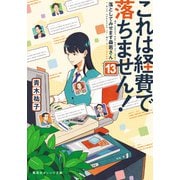これは経費で落ちません! 13 ～落としてみせます森若さん～(集英社オレンジ文庫) [文庫]