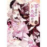 百番様の花嫁御寮 4 神在片恋祈譚(集英社オレンジ文庫) [文庫]
