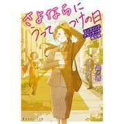 さよならにうってつけの日 エンディングプランナーの備忘録(集英社オレンジ文庫) [文庫]