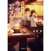 居酒屋のんの 今夜のおすすめ(集英社オレンジ文庫) [文庫]