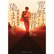 荒野は群青に染まりて 相剋編(集英社オレンジ文庫－荒野は群青に染まりて) [文庫]