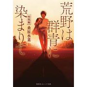 荒野は群青に染まりて 相剋編(集英社オレンジ文庫－荒野は群青に染まりて) [文庫]