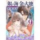 銀の海 金の大地〈9〉―氷室冴子セレクション(集英社オレンジ文庫) [文庫]