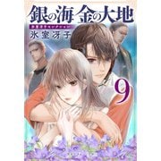 銀の海 金の大地 9(集英社オレンジ文庫－銀の海 金の大地) [文庫]