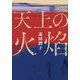 天上の火焔 [単行本]