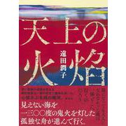 天上の火焔 [単行本]