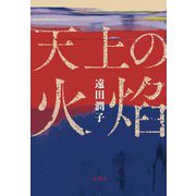 天上の火焔 [単行本]
