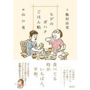 ヒゲのガハクごはん帖 [単行本]
