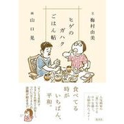 ヒゲのガハクごはん帖 [単行本]