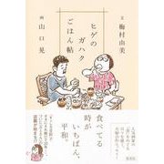 ヒゲのガハクごはん帖 [単行本]
