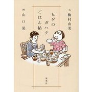 ヒゲのガハクごはん帖 [単行本]