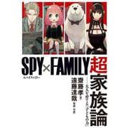 『SPY×FAMILY』超家族論 ――大人を育てる「子どもの力」 [単行本]