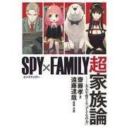 『SPY×FAMILY』超家族論 ――大人を育てる「子どもの力」 [単行本]