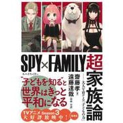 『SPY×FAMILY』超家族論 ――大人を育てる「子どもの力」 [単行本]