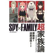 SPY×FAMILY超家族論―大人を育てる「子どもの力」 [単行本]