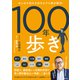あらゆる悩みを歩きながら根本解決！ 100年歩き [単行本]