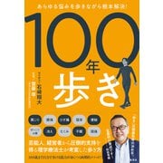 あらゆる悩みを歩きながら根本解決！ 100年歩き [単行本]
