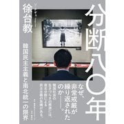分断八〇年 韓国民主主義と南北統一の限界 [単行本]