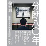 分断八〇年 韓国民主主義と南北統一の限界 [単行本]