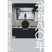 分断八〇年―韓国民主主義と南北統一の限界 [単行本]