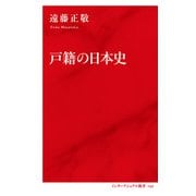 戸籍の日本史 [新書]