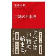 戸籍の日本史 [新書]