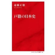 戸籍の日本史(インターナショナル新書) [新書]