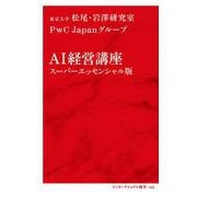 AI経営講座 スーパーエッセンシャル版 [新書]