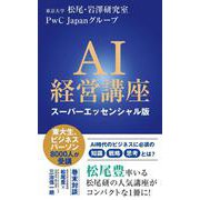 AI経営講座 スーパーエッセンシャル版 [新書]