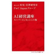 AI経営講座―スーパーエッセンシャル版(インターナショナル新書) [新書]