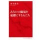 あなたの職場を憂鬱にする人たち(インターナショナル新書) [新書]