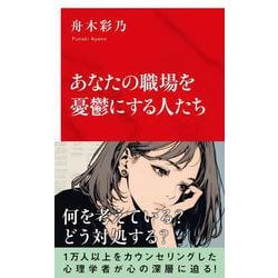 あなたの職場を憂鬱にする人たち [新書]
