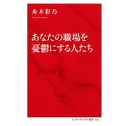 あなたの職場を憂鬱にする人たち [新書]