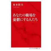 あなたの職場を憂鬱にする人たち [新書]