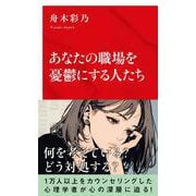 あなたの職場を憂鬱にする人たち [新書]