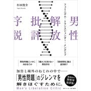男性解放批評序説 フェミニズム・トランスジェンダー・メンズリブ [単行本]