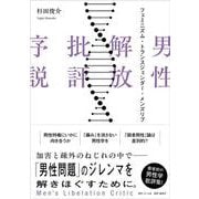男性解放批評序説 フェミニズム・トランスジェンダー・メンズリブ [単行本]