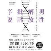 男性解放批評序説 フェミニズム・トランスジェンダー・メンズリブ [単行本]