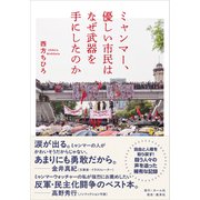 ミャンマー、優しい市民はなぜ武器を手にしたのか [単行本]