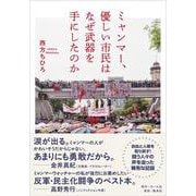 ミャンマー、優しい市民はなぜ武器を手にしたのか [単行本]
