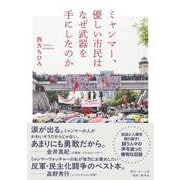 ミャンマー、優しい市民はなぜ武器を手にしたのか [単行本]