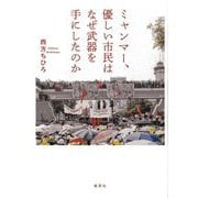 ミャンマー、優しい市民はなぜ武器を手にしたのか [単行本]