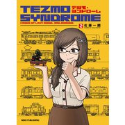 テツモ・シンドローム2 [コミック]