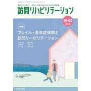 訪問リハビリテーション（第15巻第3号）フレイル・老年症候群と訪問リハビリテーション [全集叢書]