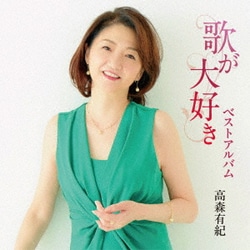 高森有紀／歌が大好き