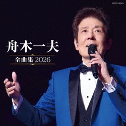 舟木一夫／舟木一夫全曲集 2026