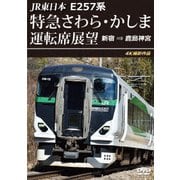 JR東日本 E257系 特急さわら・かしま運転席展望 新宿 ⇒ 鹿島神宮 4K撮影作品