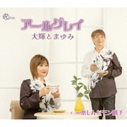 アールグレイ/楽しんだモン勝チ