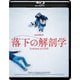 落下の解剖学 [Blu-ray Disc]