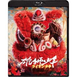 雄獅少年/ライオン少年 [Blu-ray Disc]